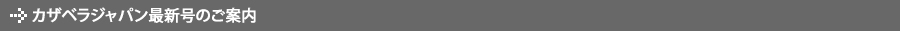 カザベラジャパン最新号のご案内
