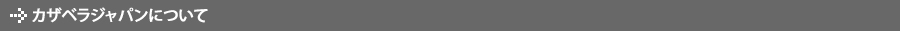 カザベラジャパンについて