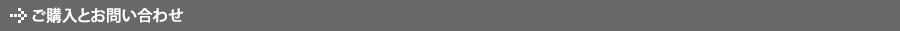 ご購入とお問い合わせ