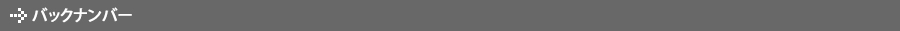 バックナンバー