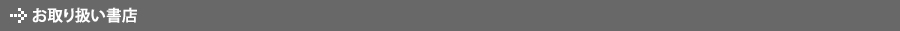 お取り扱い書店