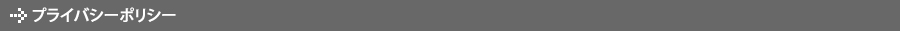 プライバシーポリシー